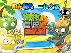  阳光暖岛一指之遥！僵尸2巨浪沙滩新春版今日热 