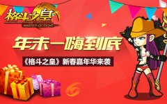  年末一嗨到底《格斗之皇》新春嘉年华来袭 