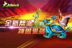 《大武侠物语》新版成功孵化 大灾变级变革等你