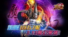 《君王2》新服1区67服2.13魔幻来袭！