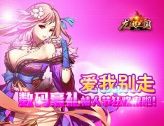  爱我别走！《龙纹三国》数码豪礼情人节狂欢来 
