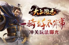 《大三国志》玩法曝光 一骑当千不算事