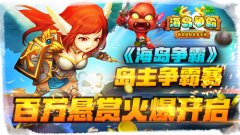 《海岛争霸》：岛主争霸赛百万悬赏火爆开启