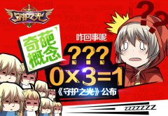 0×3=1?《守护之光》新春发布奇葩概念