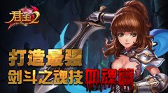 《君王2》打造最强剑斗之魂技血魂篇