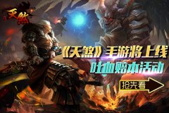 七大福利抢先知 真PK手游天煞即将上线