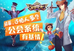  不要啪啪啪，要一起duang!《守护之光》公会找基 