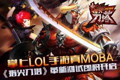  掌上LOL手游真MOBA《指尖刀塔》革新测试即将开启 