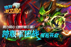  戮力同心《放开那三国》跨服军团战报名开启 