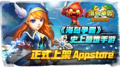  史上最难手游《海岛争霸》正式上架App Store 