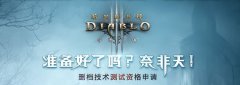 暗黑3国服技术测试3月24日开启 官网已开放申请