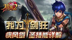 我为剑狂！《君王2》疾风剑圣技能详解