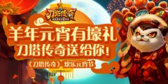  猜灯谜闹元宵 《刀塔传奇》正月十五送豪礼 