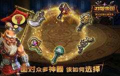  选择有讲究《刀塔帝国》攻略之神器篇 