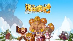  萌货来袭，细数《逗比嘻游》三大必玩理由 