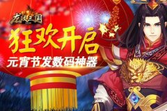  元宵节发数码神器？！《龙纹三国》狂欢开启 
