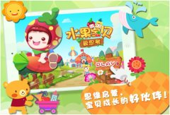  早教类游戏《水果宝贝爱思考》上架App Store 
