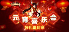  《暗黑战神》测试服召唤精英 元宵佳节大放送 