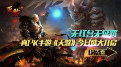  无红名无惩罚 真PK手游天煞今日盛大开启 
