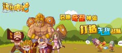 暴爽即时塔防，《逗比嘻游》3月10日震撼封测