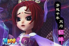超Q策略型手游《梦貂蝉》 ！貂蝉妹子穿越千年来