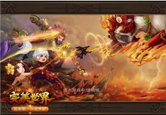 狻猊降世 《完美世界》小说手游重铸上古传奇