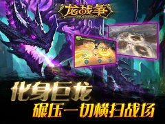  史诗魔幻战争手游 《龙战争》首次亮相 
