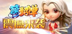 最强顶级策略型手游 《梦貂蝉》玩法大揭秘