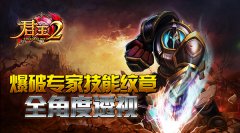 《君王2》爆破专家技能纹章全角度透视