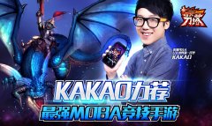  kakao祝福视频曝光《指尖刀塔》革新测试今日开启 