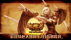  17日首测将开《伏魔者》手游版特色提前大爆料 