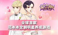  掌上纵横携《范冰冰魔范学院》强势来袭 