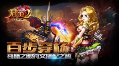 百步穿杨！《君王2》苍鹰之眼符文搭配之秘
