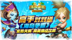  高手对对碰 《海岛争霸》“炙热天蝎”完美挑战 