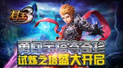  勇闯宝塔夺珍奇！《君王3》试炼之塔盛大开启 