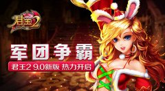  军团争霸！《君王2》新版9.0热力开战 