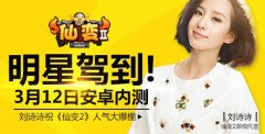  刘诗诗助阵《仙变2》今日内测 送百万现金 