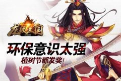  环保意识太强！《龙纹三国》植树节都发奖 