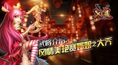  《X三国》武将介绍：风情美艳赛媚娘之大乔 
