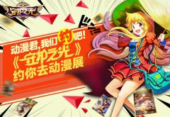 动漫党放学后别走!《守护之光》约你去动漫展