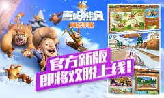 Grace最爱白团子萌现！91wan熊出没之雪岭熊风新版