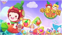 寓教于乐《水果宝贝爱思考》提升宝宝的十大智 