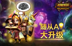  最强大脑《刀塔帝国》随从AI再升级 