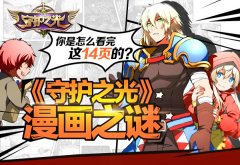  你是怎么看完这14页的?《守护之光》漫画之谜 