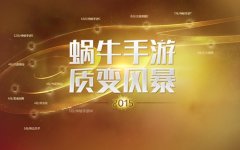 蜗牛公布2015推10款手游 4月连发四款