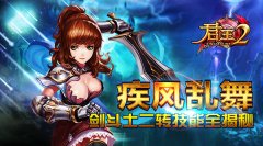 疾风乱舞！《君王2》剑斗士二转技能全揭秘