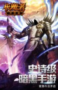  史诗级暗黑手游《伏魔者》首测今日开启 