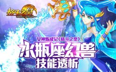  女神炼成记《格斗之皇》水瓶座幻兽技能透析 