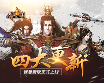 四大更新！《龙纹三国》诚意新版正式上线