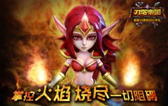  掌控火焰的女人《刀塔帝国》火女攻略 